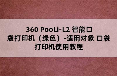 360 PooLi-L2 智能口袋打印机（绿色）-适用对象 口袋打印机使用教程